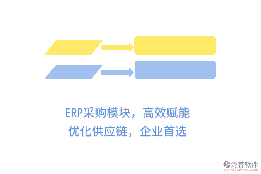 ERP采購模塊，高效賦能，優(yōu)化供應鏈，企業(yè)首選