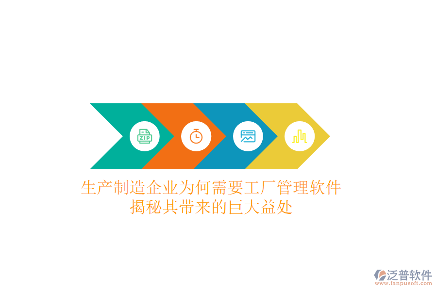 生產(chǎn)制造企業(yè)為何需要工廠管理軟件？揭秘其帶來(lái)的巨大益處
