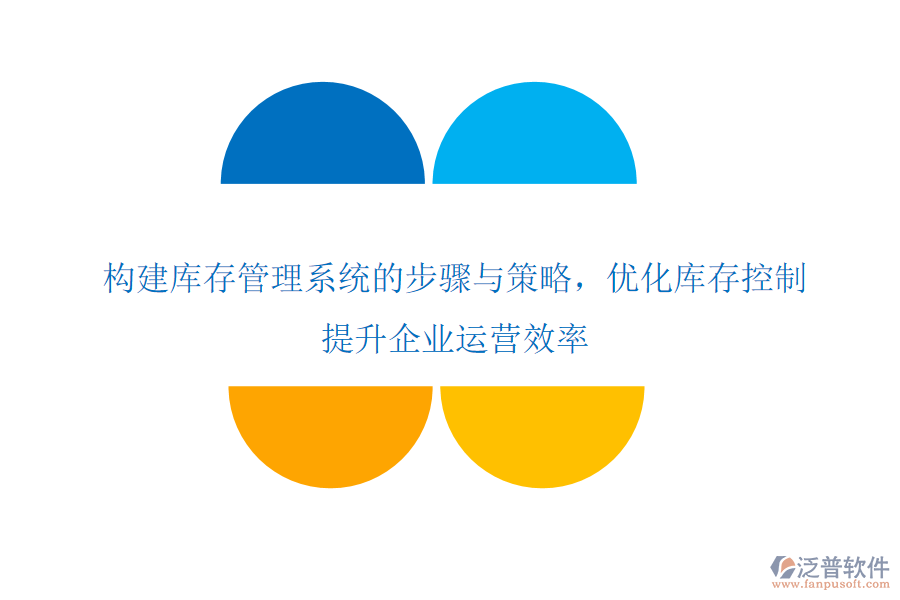 構建庫存管理系統(tǒng)的步驟與策略，優(yōu)化庫存控制，提升企業(yè)運營效率