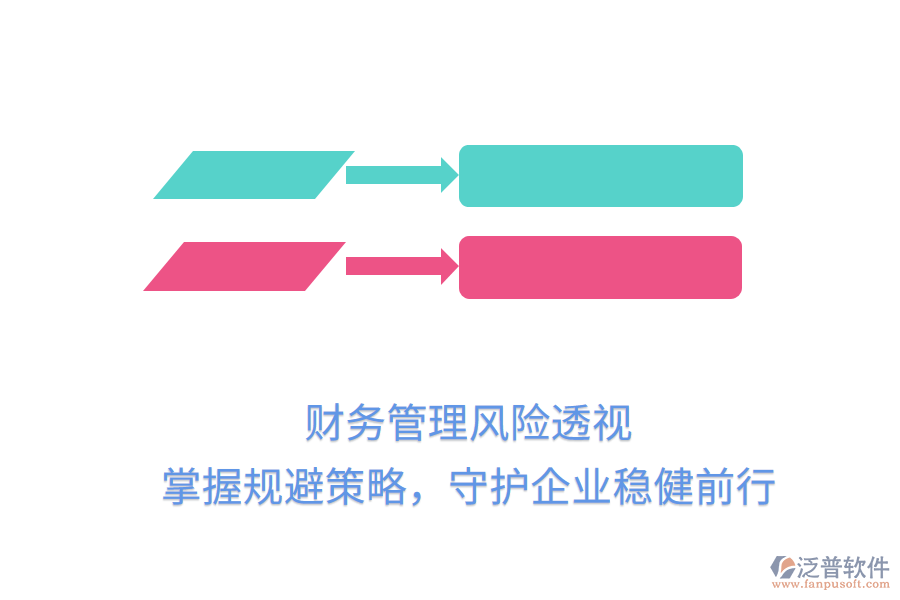 財務管理風險透視，掌握規(guī)避策略，守護企業(yè)穩(wěn)健前行