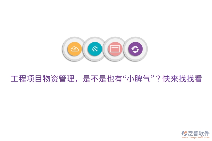 工程項(xiàng)目物資管理，是不是也有“小脾氣”？快來找找看