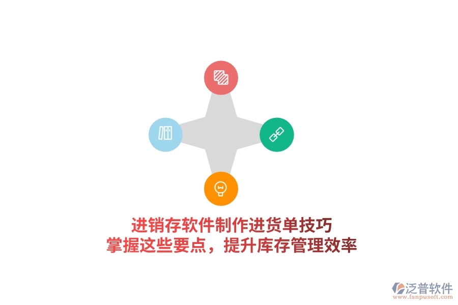 進(jìn)銷存軟件制作進(jìn)貨單技巧，掌握這些要點(diǎn)，提升庫存管理效率