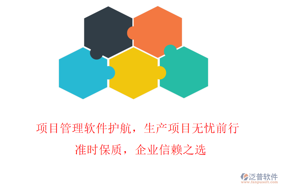 項目管理軟件護航，生產(chǎn)項目無憂前行! 準時保質，企業(yè)信賴之選