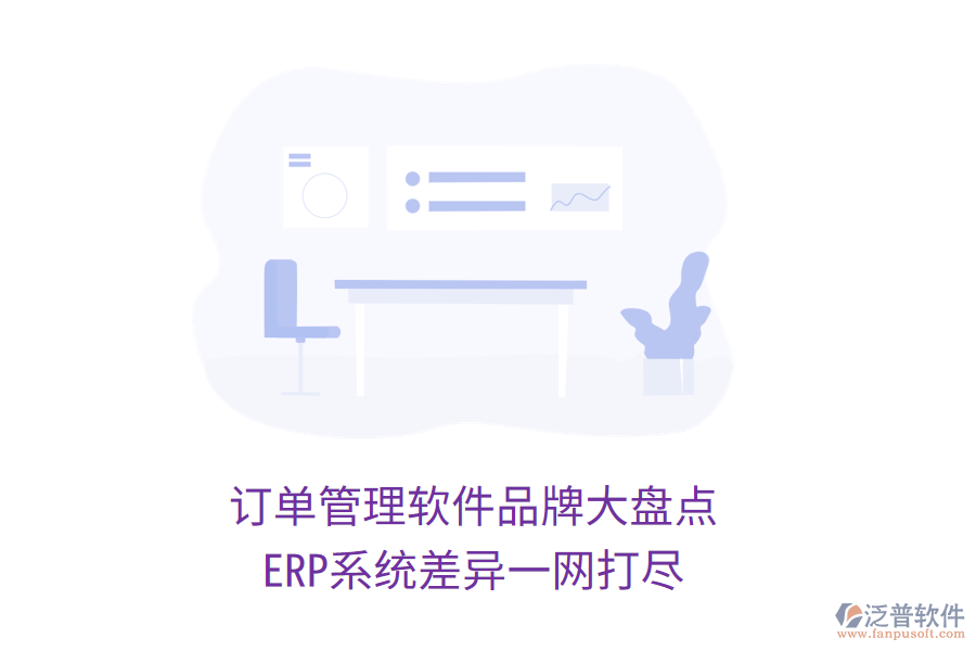 訂單管理軟件品牌大盤點，ERP系統(tǒng)差異一網(wǎng)打盡