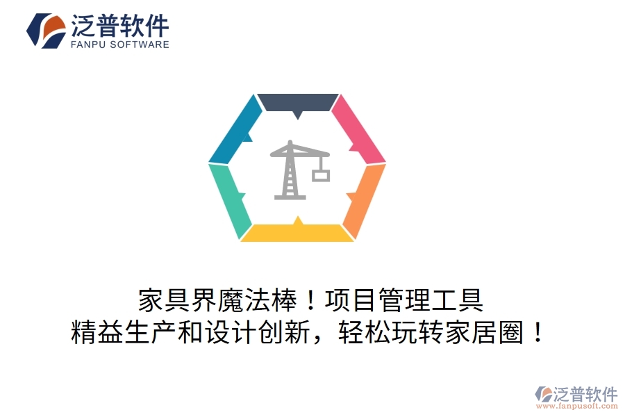 家具界魔法棒！項(xiàng)目管理工具：精益生產(chǎn)和設(shè)計(jì)創(chuàng)新，輕松玩轉(zhuǎn)家居圈！