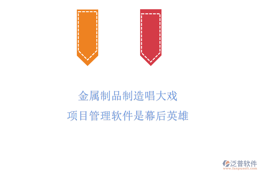金屬制品制造唱大戲，項目管理軟件是幕后英雄