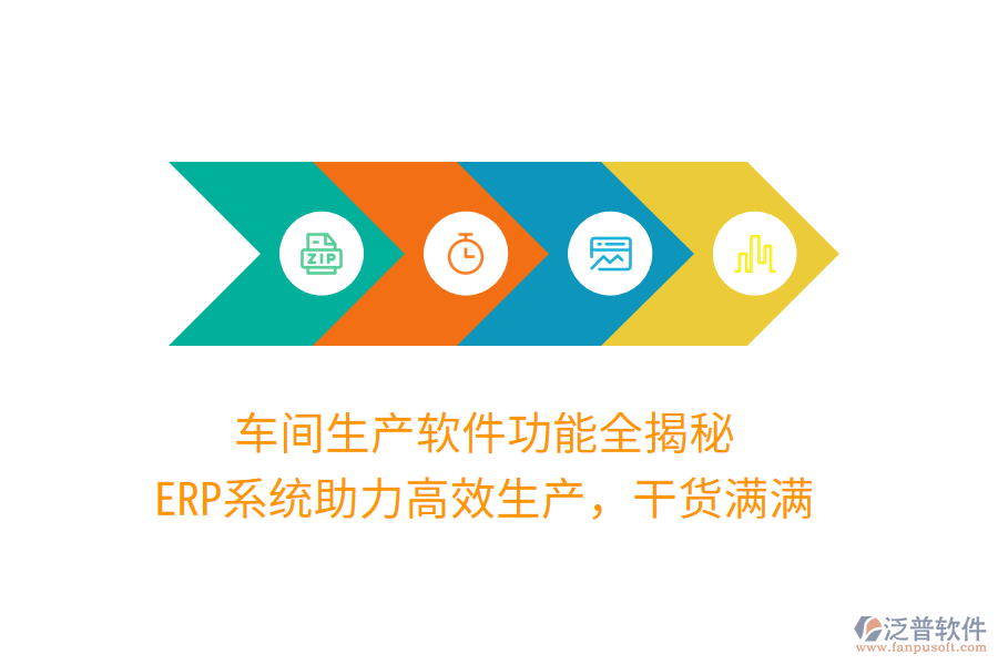 車間生產(chǎn)軟件功能全揭秘，ERP系統(tǒng)助力高效生產(chǎn)，干貨滿滿