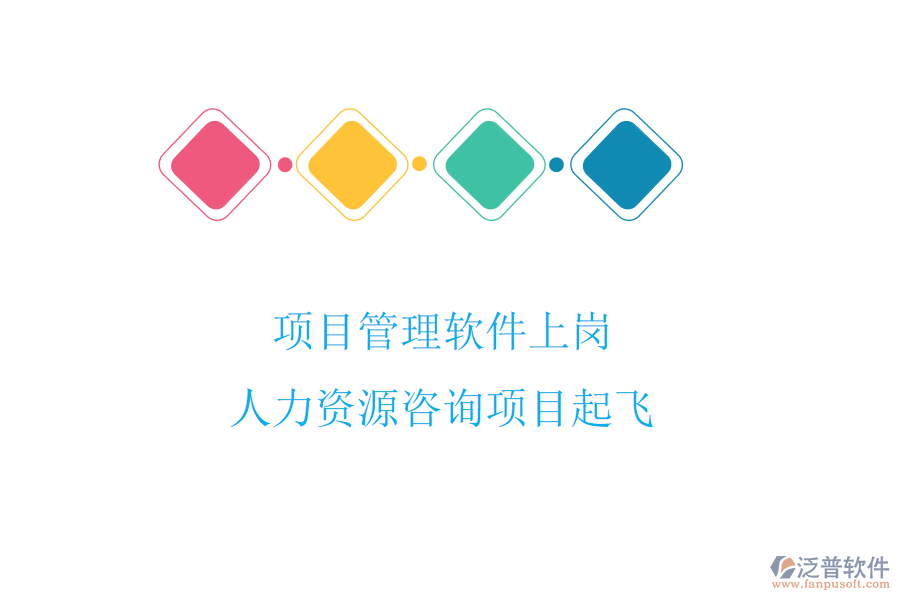 項目管理軟件上崗，人力資源咨詢項目起飛