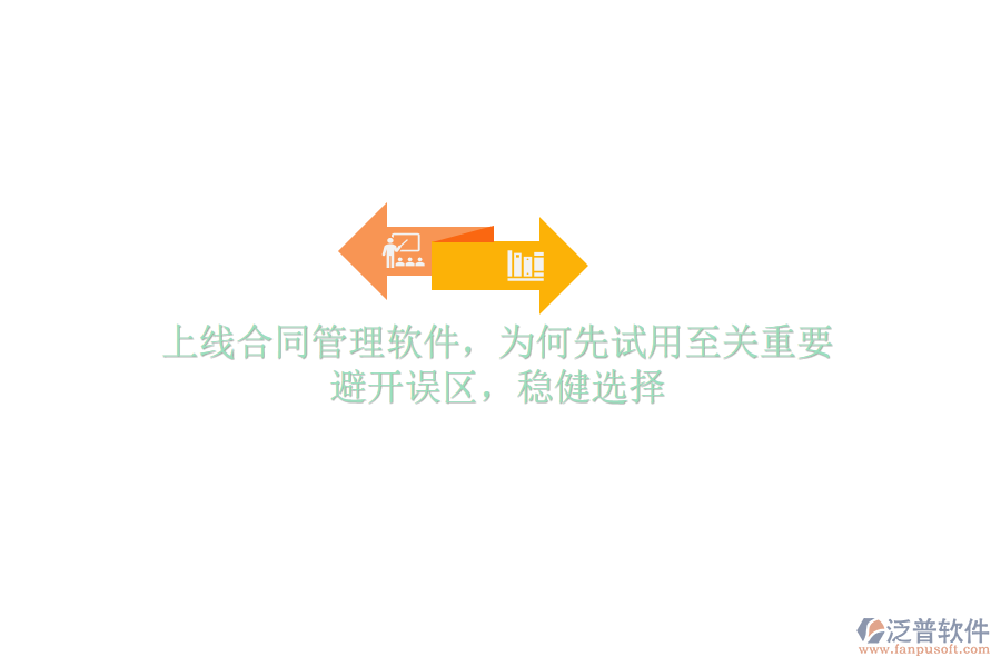 上線(xiàn)合同管理軟件，為何先試用至關(guān)重要？避開(kāi)誤區(qū)，穩(wěn)健選擇