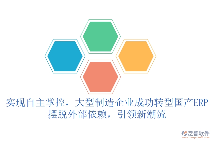 實現(xiàn)自主掌控，大型制造企業(yè)成功轉(zhuǎn)型國產(chǎn)ERP，擺脫外部依賴，引領(lǐng)新潮流