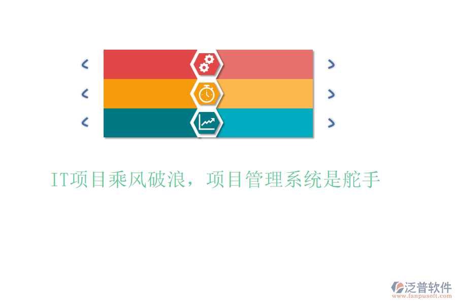 IT項(xiàng)目乘風(fēng)破浪，項(xiàng)目管理系統(tǒng)是舵手