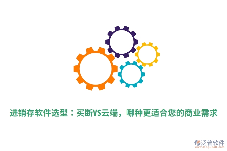 進銷存軟件選型：買斷VS云端，哪種更適合您的商業(yè)需求