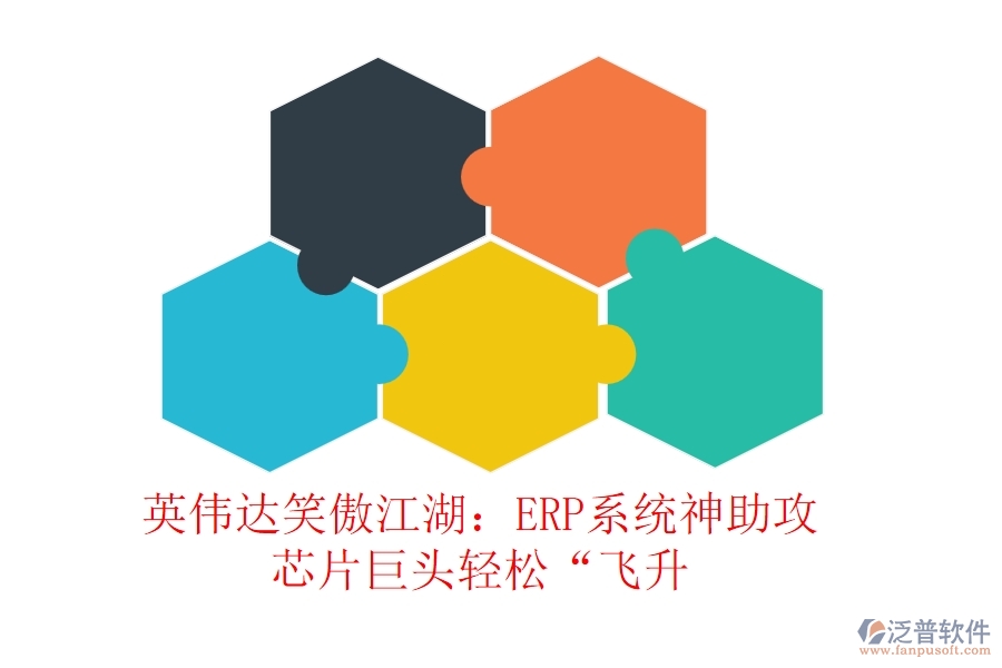 英偉達(dá)笑傲江湖：ERP系統(tǒng)神助攻，芯片巨頭輕松“飛升