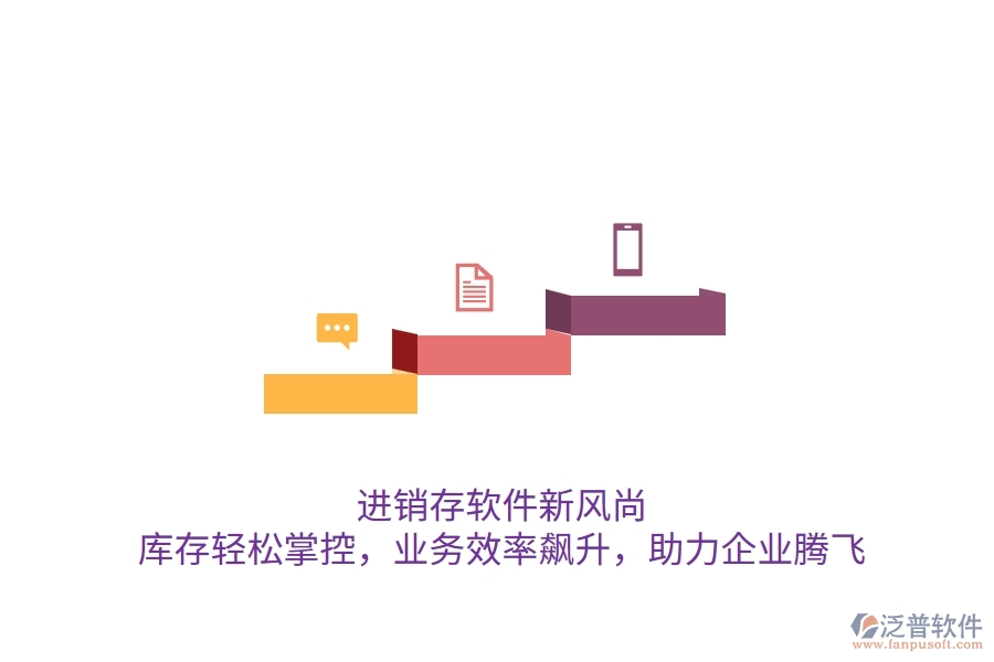 進(jìn)銷存軟件新風(fēng)尚：庫存輕松掌控，業(yè)務(wù)效率飆升，助力企業(yè)騰飛
