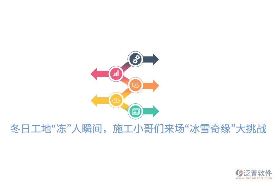 冬日工地“凍”人瞬間，施工小哥們來(lái)場(chǎng)“冰雪奇緣”大挑戰(zhàn)