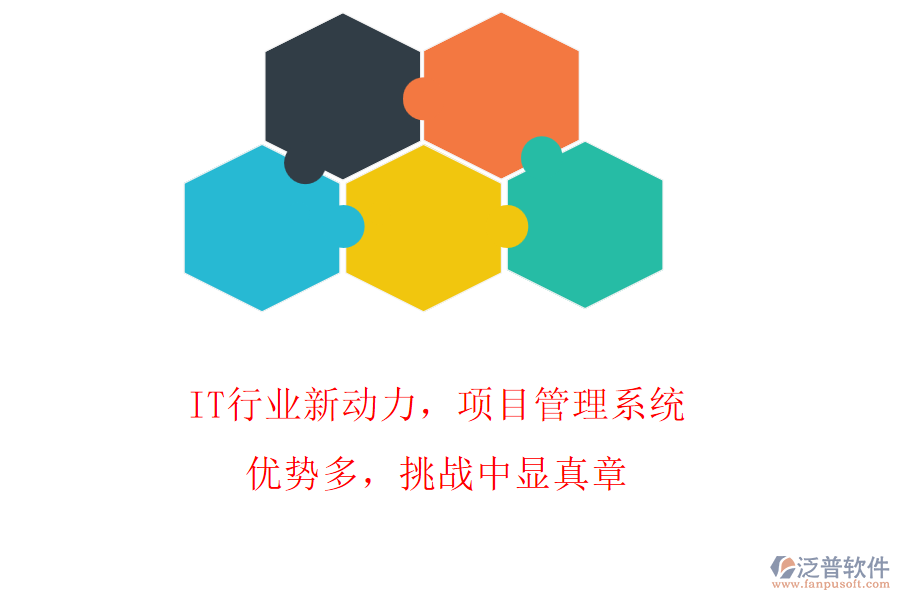 IT行業(yè)新動力，項目管理系統(tǒng)優(yōu)勢多，挑戰(zhàn)中顯真章