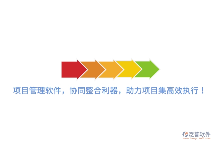 項(xiàng)目管理軟件，協(xié)同整合利器，助力項(xiàng)目集高效執(zhí)行！
