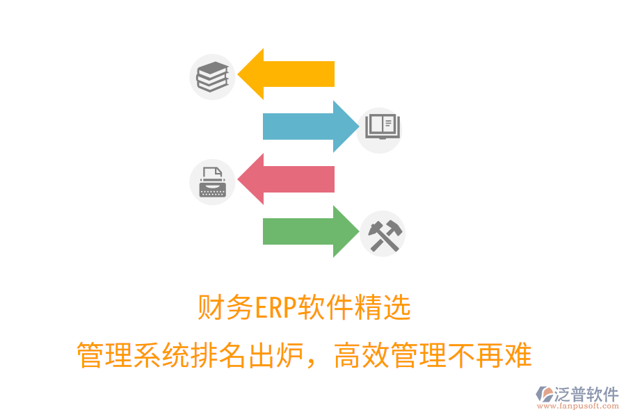 財(cái)務(wù)ERP軟件精選，管理系統(tǒng)排名出爐，高效管理不再難