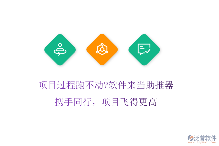 項(xiàng)目過(guò)程跑不動(dòng)?軟件來(lái)當(dāng)助推器!攜手同行，項(xiàng)目飛得更高