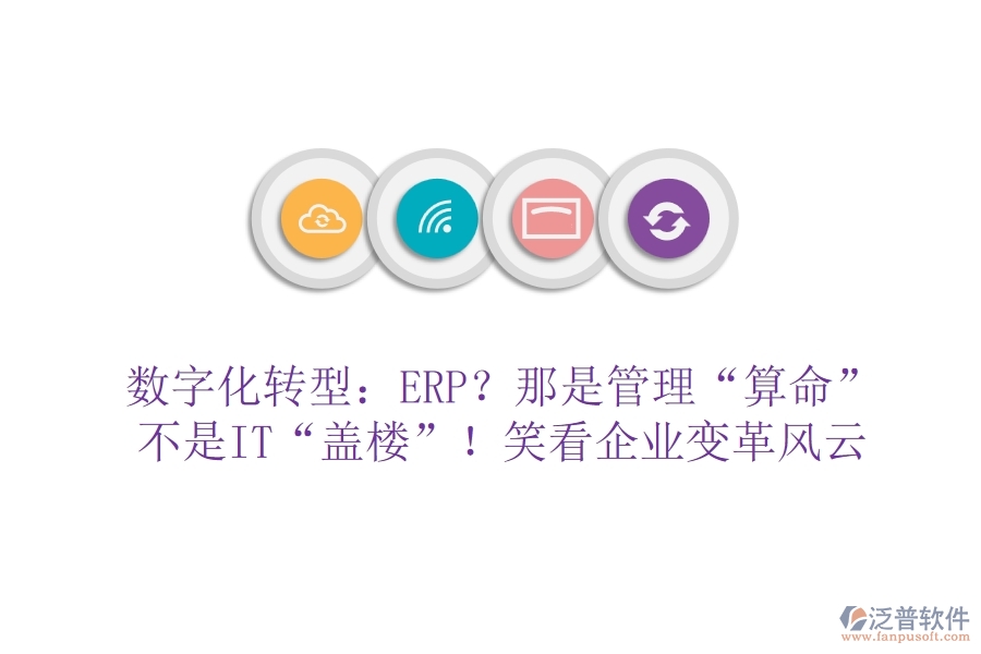數(shù)字化轉型：ERP？那是管理“算命”不是IT“蓋樓”！笑看企業(yè)變革風云
