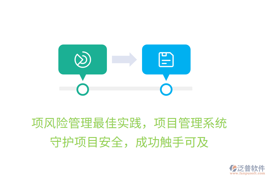 項風險管理最佳實踐，項目管理系統(tǒng)， 守護項目安全，成功觸手可及