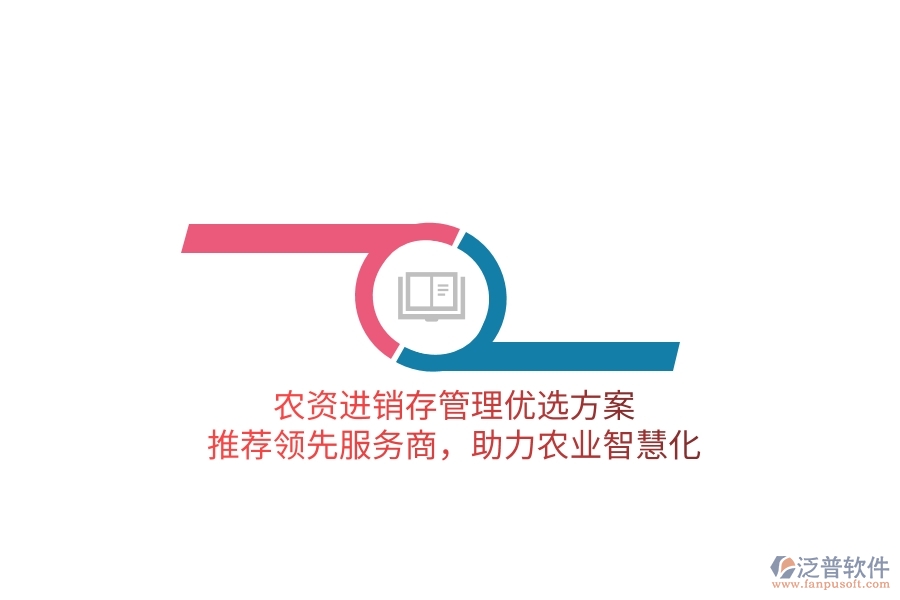 農資進銷存管理優(yōu)選方案，推薦領先服務商，助力農業(yè)智慧化