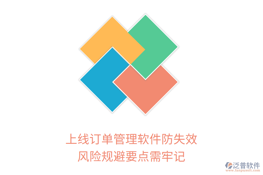 上線訂單管理軟件防失效，風(fēng)險(xiǎn)規(guī)避要點(diǎn)需牢記