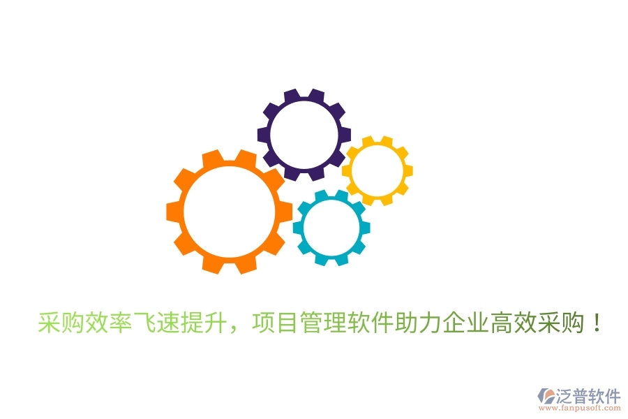 采購效率飛速提升，項(xiàng)目管理軟件助力企業(yè)高效采購！