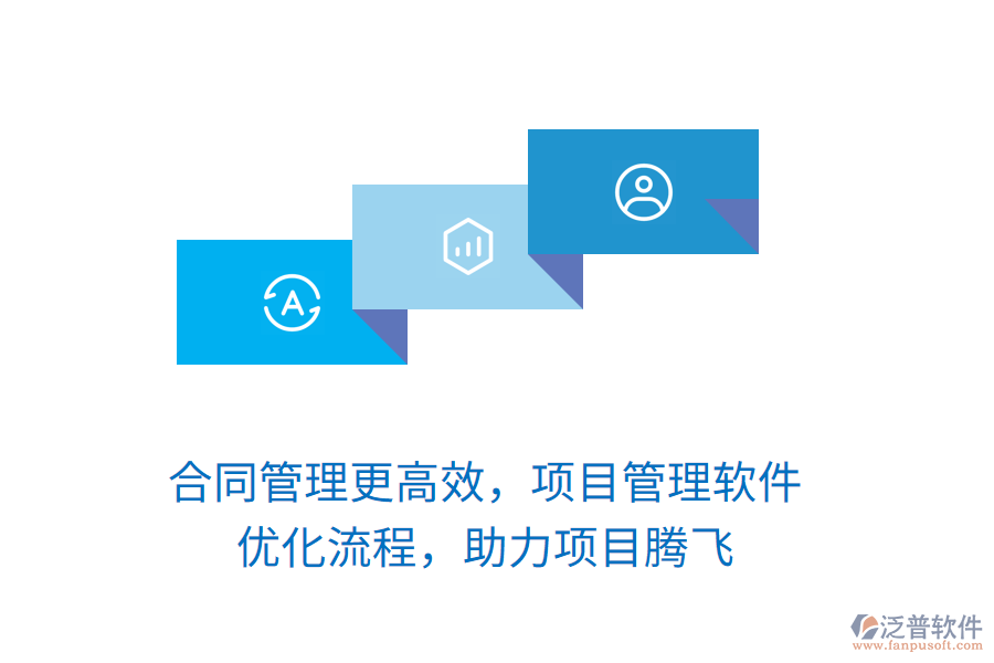 合同管理更高效，項目管理軟件 優(yōu)化流程，助力項目騰飛