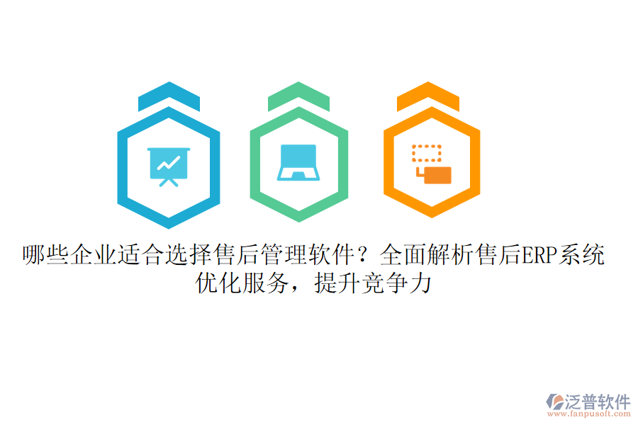 哪些企業(yè)適合選擇售后管理軟件？全面解析售后ERP系統(tǒng)，優(yōu)化服務(wù)，提升競爭力