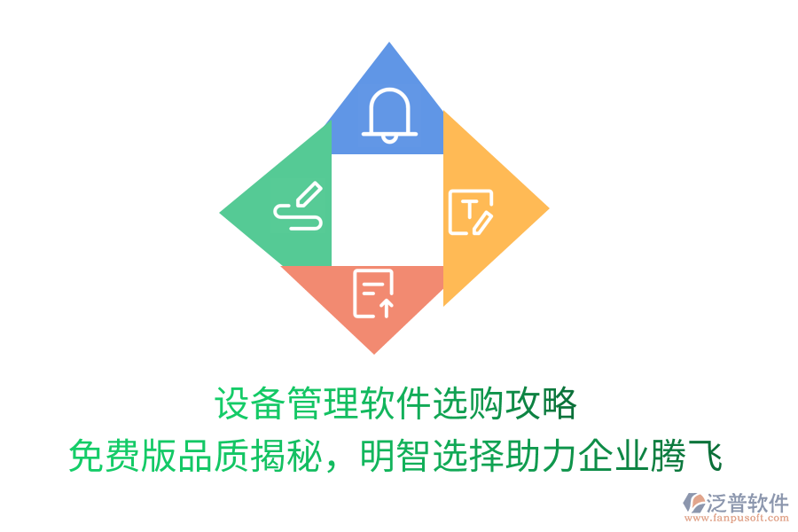 設(shè)備管理軟件選購攻略，免費(fèi)版品質(zhì)揭秘，明智選擇助力企業(yè)騰飛
