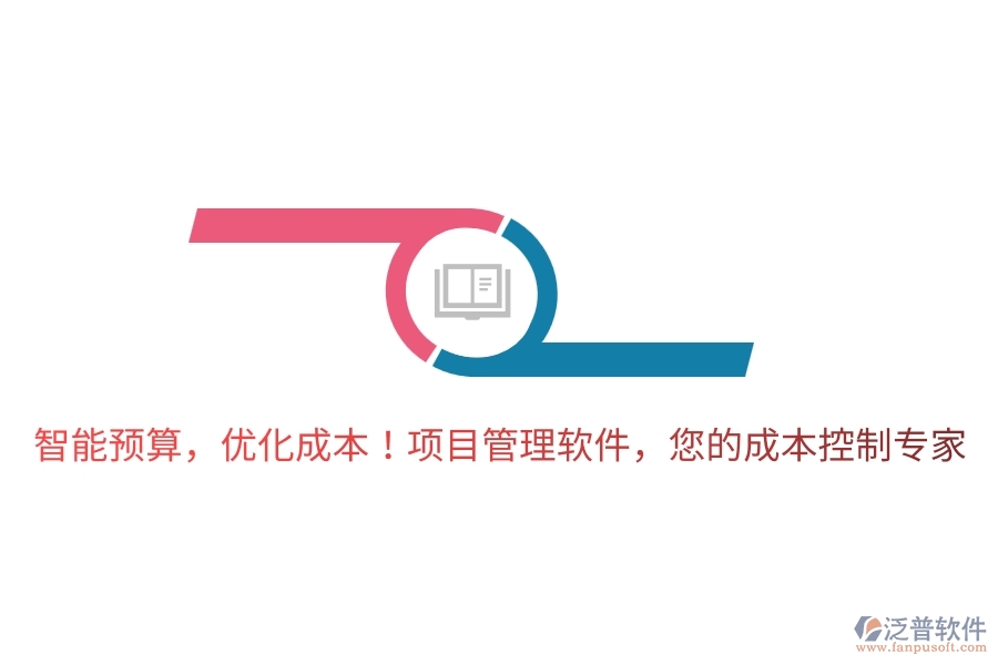 智能預(yù)算，優(yōu)化成本！項(xiàng)目管理軟件，您的成本控制專(zhuān)家！