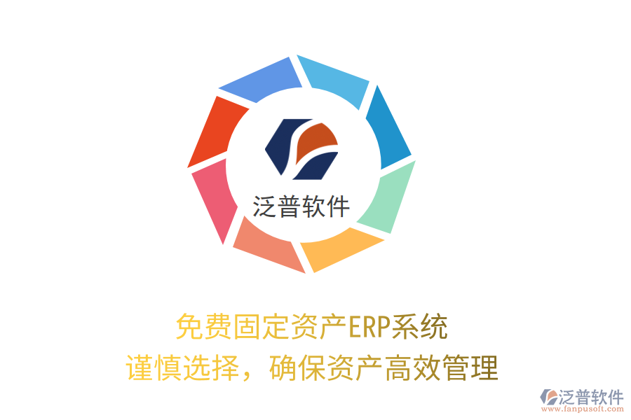免費固定資產(chǎn)ERP系統(tǒng)，謹慎選擇，確保資產(chǎn)高效管理