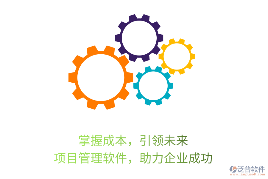 掌握成本，引領(lǐng)未來， 項(xiàng)目管理軟件，助力企業(yè)成功