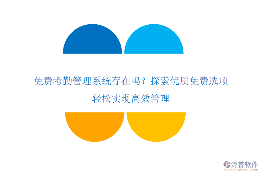 免費考勤管理系統(tǒng)存在嗎？探索優(yōu)質(zhì)免費選項，輕松實現(xiàn)高效管理