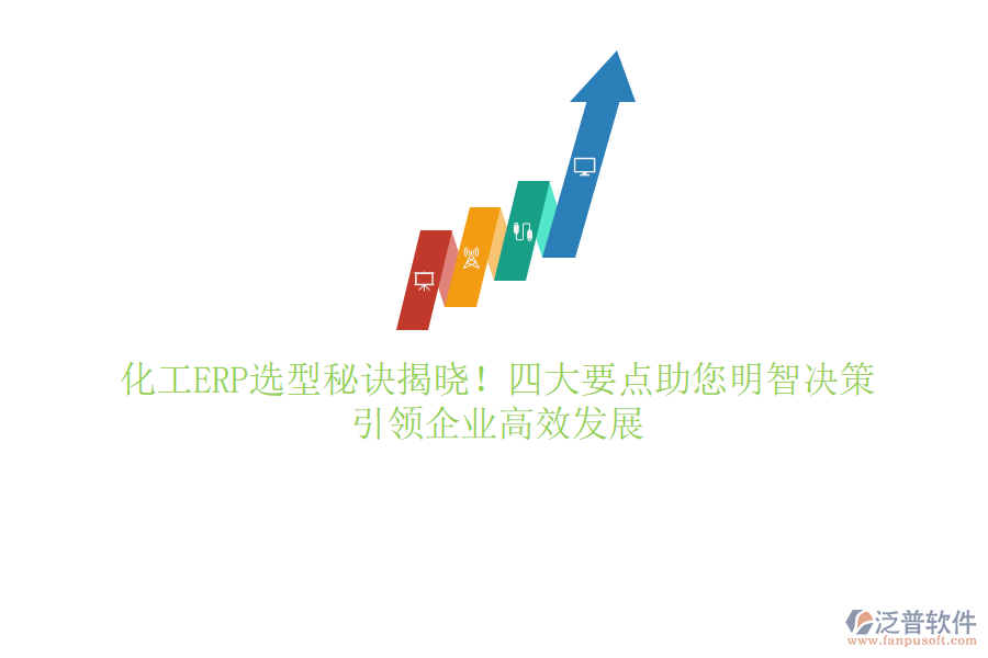 化工ERP選型秘訣揭曉！四大要點助您明智決策，引領企業(yè)高效發(fā)展
