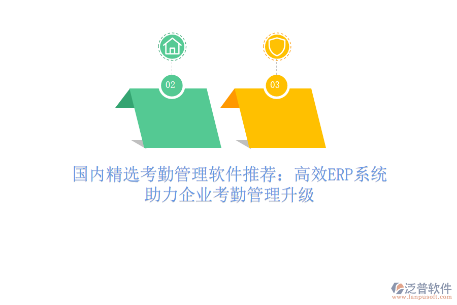 國內(nèi)精選考勤管理軟件推薦：高效ERP系統(tǒng)，助力企業(yè)考勤管理升級