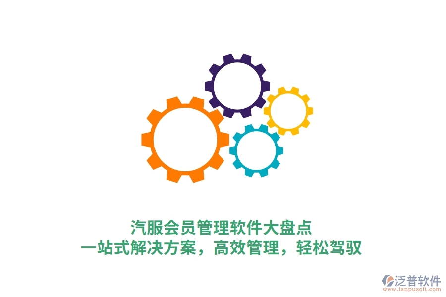 汽服會(huì)員管理軟件大盤(pán)點(diǎn)，一站式解決方案，高效管理，輕松駕馭