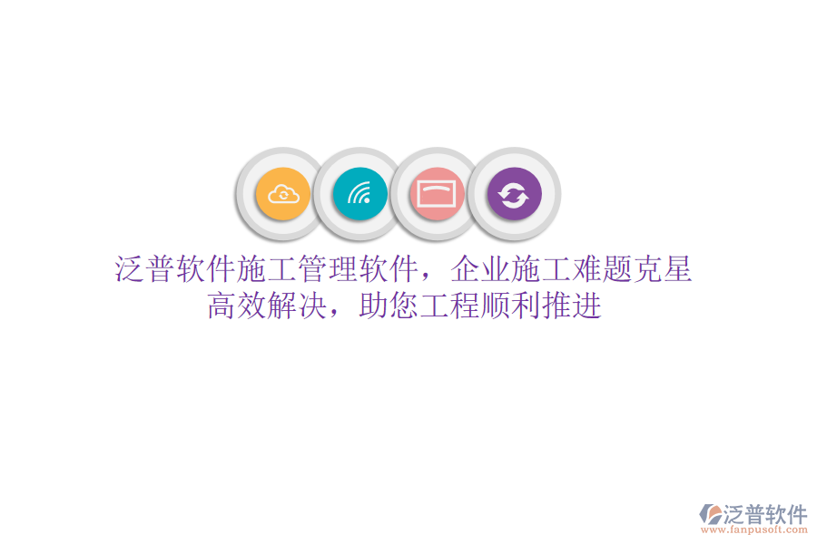 泛普軟件施工管理軟件，企業(yè)施工難題克星！高效解決，助您工程順利推進