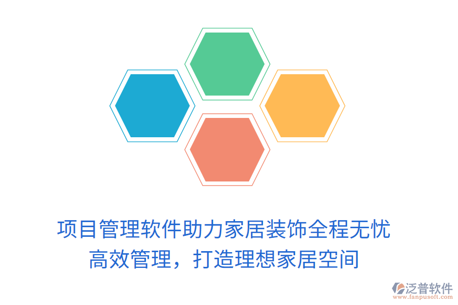 項目管理軟件助力家居裝飾全程無憂， 高效管理，打造理想家居空間