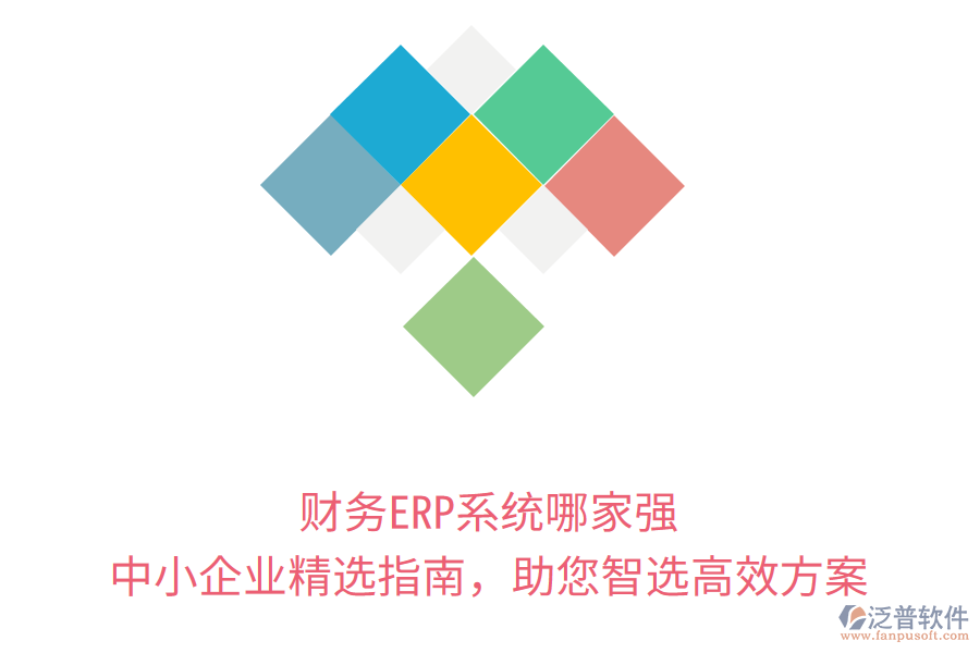 財(cái)務(wù)ERP系統(tǒng)哪家強(qiáng)？中小企業(yè)精選指南，助您智選高效方案
