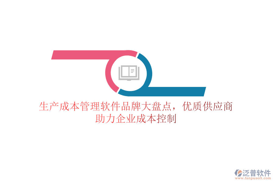 生產(chǎn)成本管理軟件品牌大盤(pán)點(diǎn)，優(yōu)質(zhì)供應(yīng)商助力企業(yè)成本控制