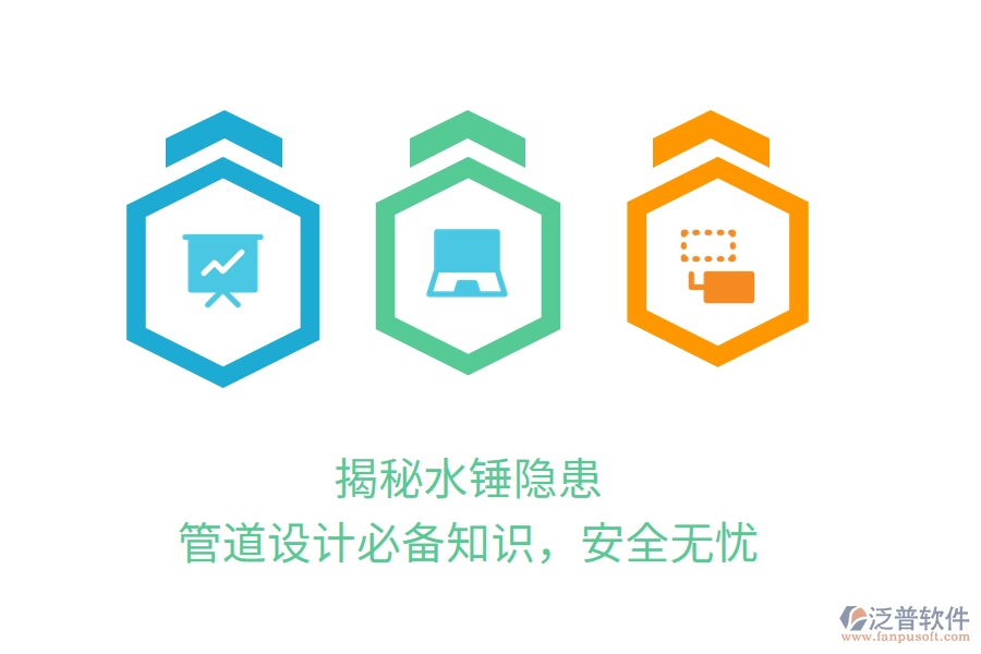 揭秘水錘隱患，管道設(shè)計(jì)必備知識(shí)，安全無憂