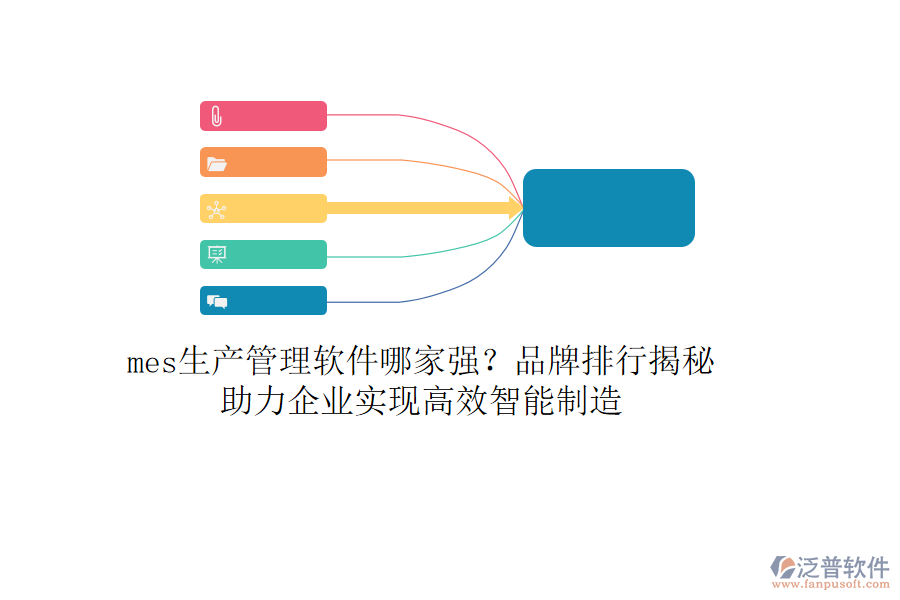 mes生產(chǎn)管理軟件哪家強(qiáng)？品牌排行揭秘，助力企業(yè)實(shí)現(xiàn)高效智能制造