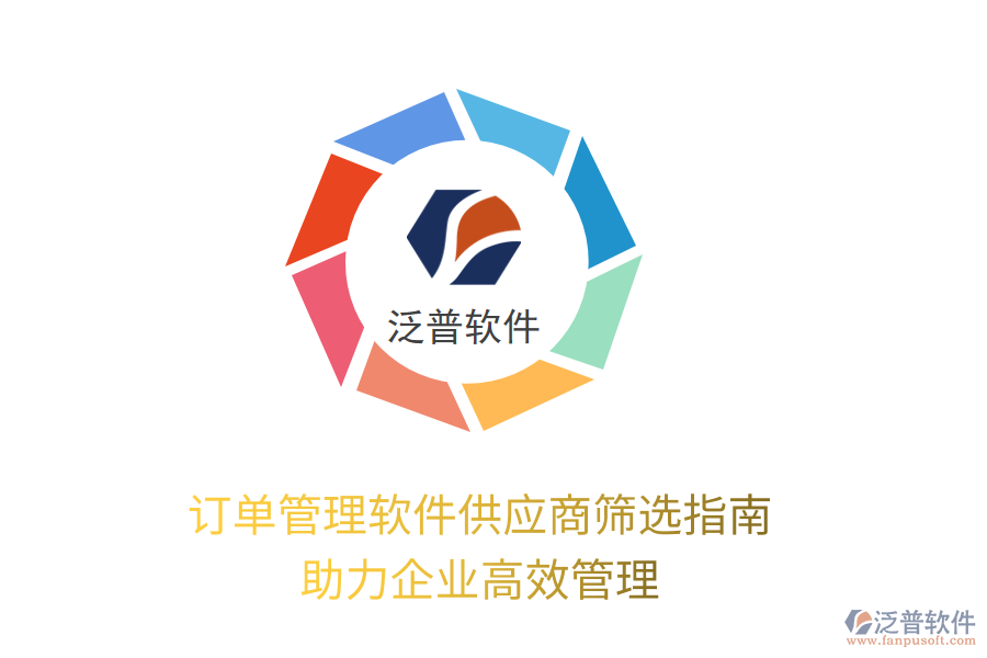 訂單管理軟件供應(yīng)商篩選指南，助力企業(yè)高效管理