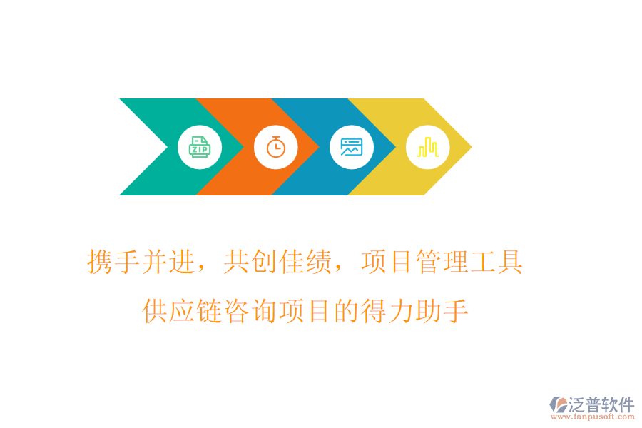 攜手并進，共創(chuàng)佳績，項目管理工具，供應(yīng)鏈咨詢項目的得力助手