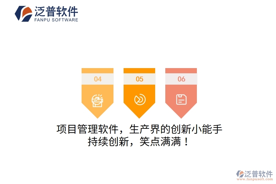 項目管理軟件，生產(chǎn)界的創(chuàng)新小能手！持續(xù)創(chuàng)新，笑點滿滿！