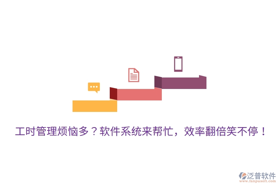 工時(shí)管理煩惱多？軟件系統(tǒng)來幫忙，效率翻倍笑不停！
