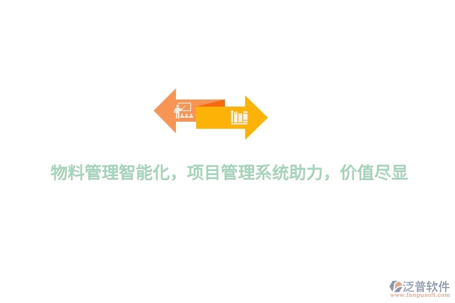 物料管理智能化，項(xiàng)目管理系統(tǒng)助力，價(jià)值盡顯
