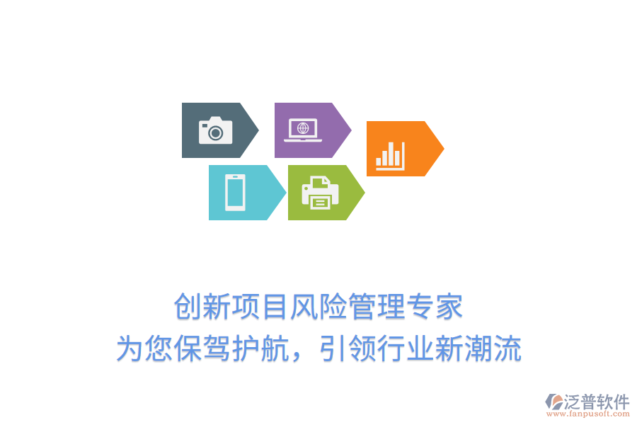 創(chuàng)新項目風險管理專家，為您保駕護航，引領(lǐng)行業(yè)新潮流
